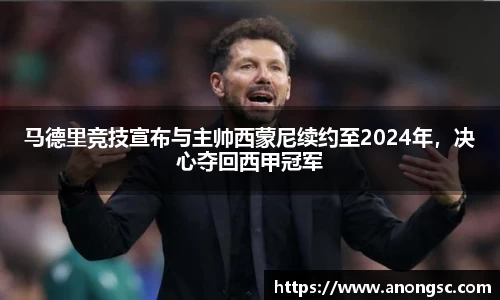 马德里竞技宣布与主帅西蒙尼续约至2024年，决心夺回西甲冠军