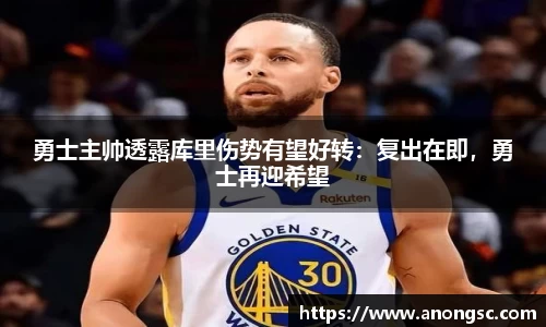 勇士主帅透露库里伤势有望好转：复出在即，勇士再迎希望