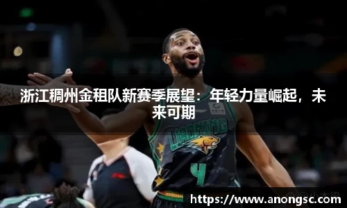 浙江稠州金租队新赛季展望：年轻力量崛起，未来可期