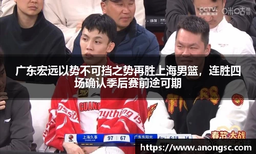 广东宏远以势不可挡之势再胜上海男篮，连胜四场确认季后赛前途可期