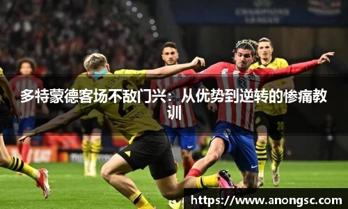 多特蒙德客场不敌门兴：从优势到逆转的惨痛教训