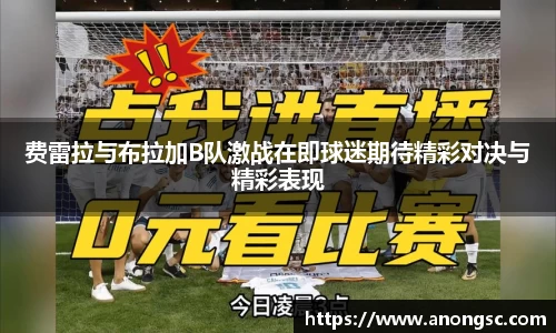 费雷拉与布拉加B队激战在即球迷期待精彩对决与精彩表现