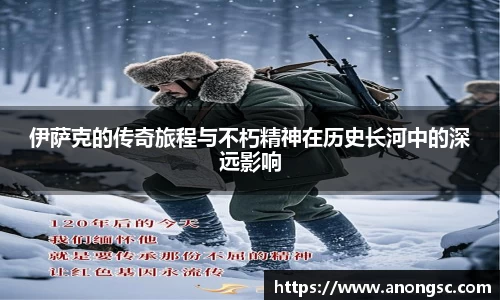 伊萨克的传奇旅程与不朽精神在历史长河中的深远影响