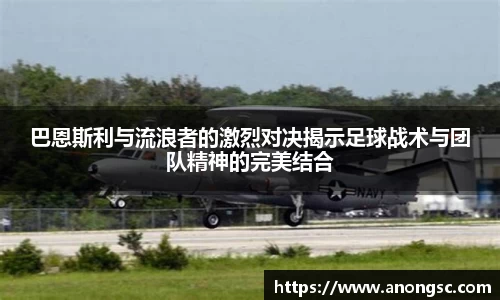 巴恩斯利与流浪者的激烈对决揭示足球战术与团队精神的完美结合