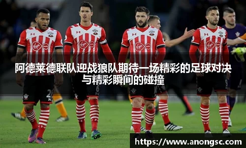 阿德莱德联队迎战狼队期待一场精彩的足球对决与精彩瞬间的碰撞