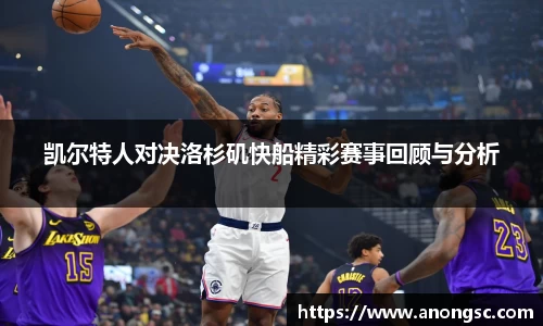 凯尔特人对决洛杉矶快船精彩赛事回顾与分析