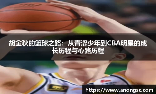 胡金秋的篮球之路：从青涩少年到CBA明星的成长历程与心路历程