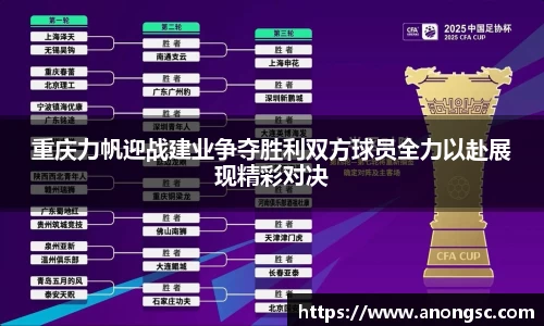 重庆力帆迎战建业争夺胜利双方球员全力以赴展现精彩对决