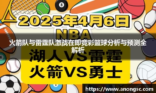 火箭队与雷霆队激战在即竞彩篮球分析与预测全解析