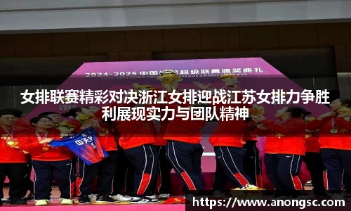 女排联赛精彩对决浙江女排迎战江苏女排力争胜利展现实力与团队精神