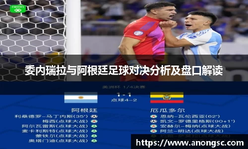 委内瑞拉与阿根廷足球对决分析及盘口解读