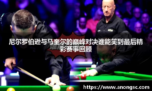 尼尔罗伯逊与马奎尔的巅峰对决谁能笑到最后精彩赛事回顾