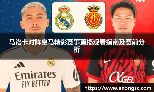 马洛卡对阵皇马精彩赛事直播观看指南及赛前分析