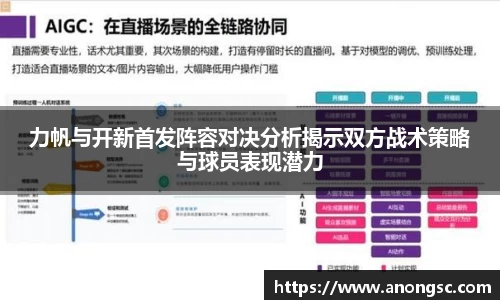 力帆与开新首发阵容对决分析揭示双方战术策略与球员表现潜力