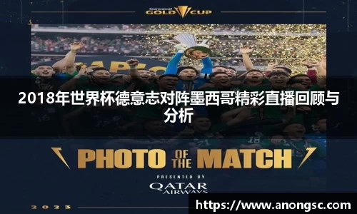 2018年世界杯德意志对阵墨西哥精彩直播回顾与分析