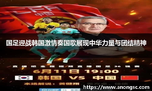 国足迎战韩国激情奏国歌展现中华力量与团结精神