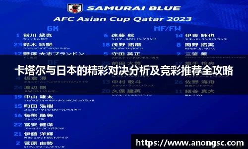 卡塔尔与日本的精彩对决分析及竞彩推荐全攻略