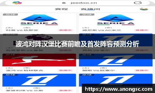 波鸿对阵汉堡比赛前瞻及首发阵容预测分析