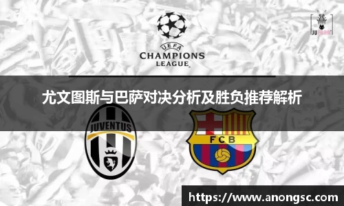 尤文图斯与巴萨对决分析及胜负推荐解析