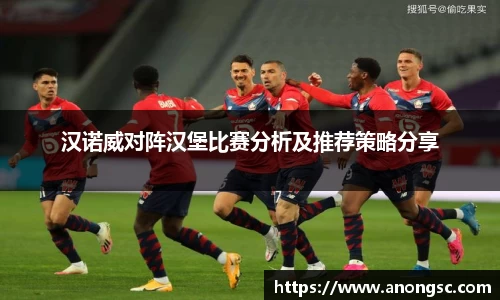 汉诺威对阵汉堡比赛分析及推荐策略分享
