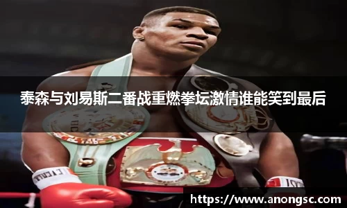 泰森与刘易斯二番战重燃拳坛激情谁能笑到最后