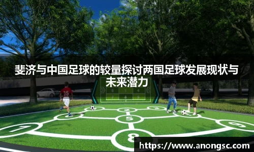 斐济与中国足球的较量探讨两国足球发展现状与未来潜力