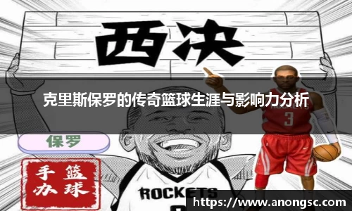 克里斯保罗的传奇篮球生涯与影响力分析