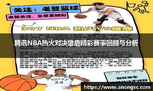 腾讯NBA热火对决雄鹿精彩赛事回顾与分析