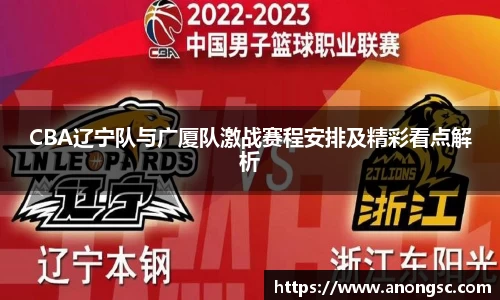 CBA辽宁队与广厦队激战赛程安排及精彩看点解析