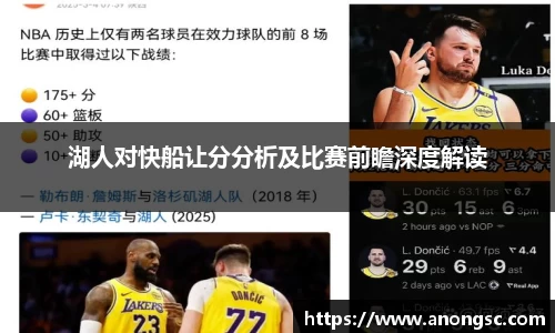 湖人对快船让分分析及比赛前瞻深度解读
