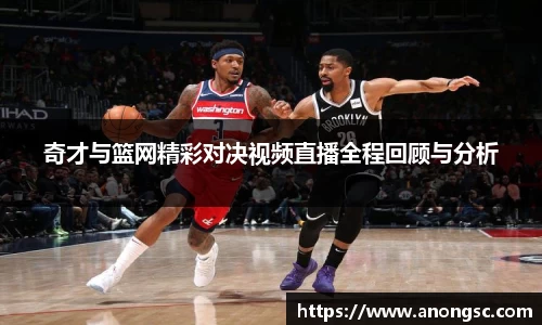 奇才与篮网精彩对决视频直播全程回顾与分析
