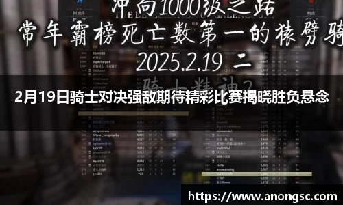 2月19日骑士对决强敌期待精彩比赛揭晓胜负悬念