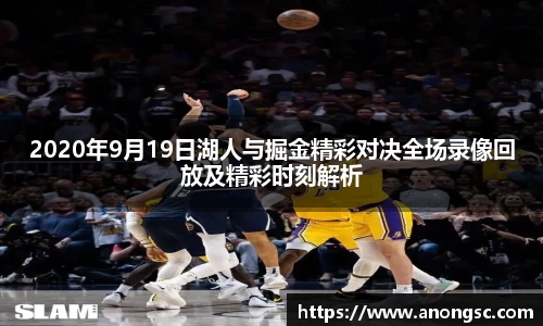 2020年9月19日湖人与掘金精彩对决全场录像回放及精彩时刻解析