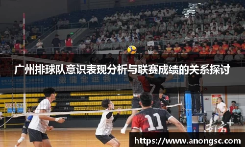 广州排球队意识表现分析与联赛成绩的关系探讨