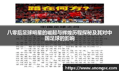 八零后足球明星的崛起与辉煌历程探秘及其对中国足球的影响