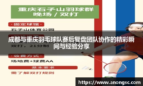 成都与重庆羽毛球队赛后复盘团队协作的精彩瞬间与经验分享