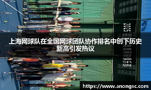 上海网球队在全国网球团队协作排名中创下历史新高引发热议