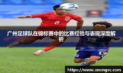 广州足球队在锦标赛中的比赛经验与表现深度解析