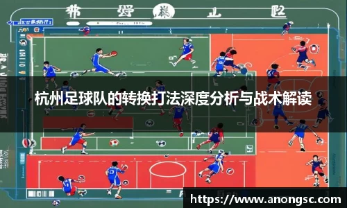 杭州足球队的转换打法深度分析与战术解读