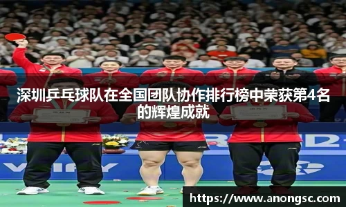 深圳乒乓球队在全国团队协作排行榜中荣获第4名的辉煌成就