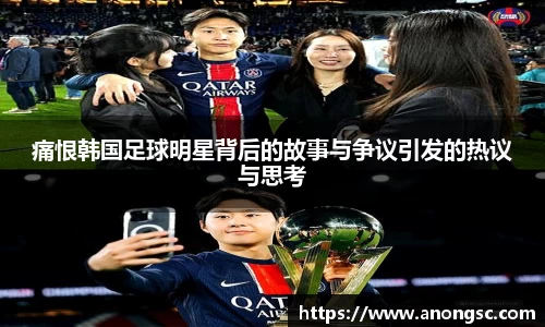 痛恨韩国足球明星背后的故事与争议引发的热议与思考