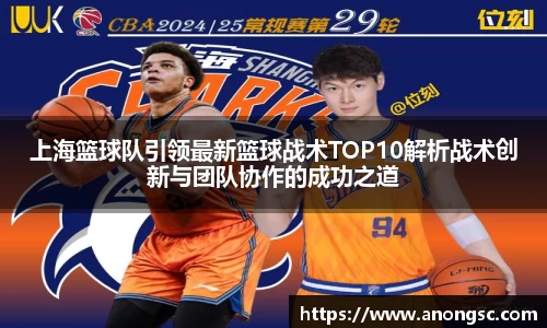 上海篮球队引领最新篮球战术TOP10解析战术创新与团队协作的成功之道