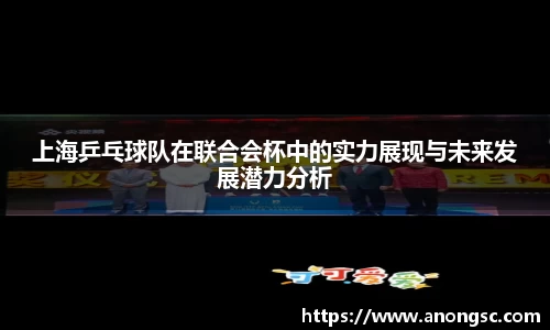 上海乒乓球队在联合会杯中的实力展现与未来发展潜力分析