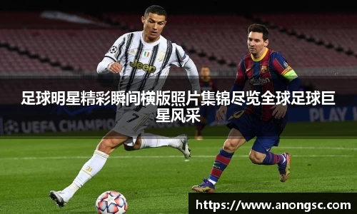 足球明星精彩瞬间横版照片集锦尽览全球足球巨星风采
