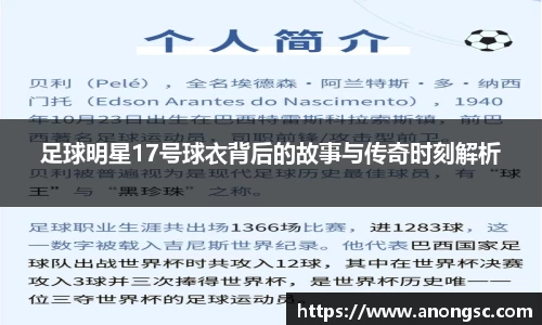 足球明星17号球衣背后的故事与传奇时刻解析