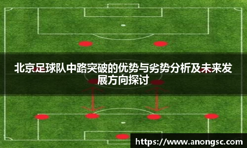 北京足球队中路突破的优势与劣势分析及未来发展方向探讨