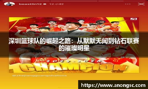 深圳篮球队的崛起之路：从默默无闻到钻石联赛的璀璨明星