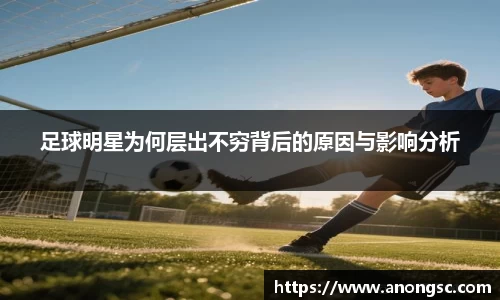 足球明星为何层出不穷背后的原因与影响分析