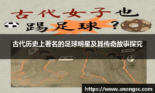 古代历史上著名的足球明星及其传奇故事探究