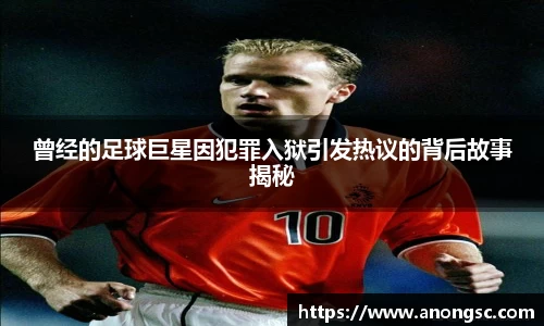 曾经的足球巨星因犯罪入狱引发热议的背后故事揭秘